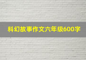 科幻故事作文六年级600字