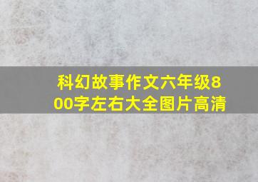 科幻故事作文六年级800字左右大全图片高清