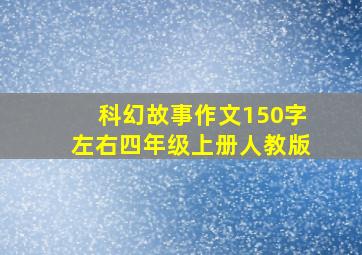 科幻故事作文150字左右四年级上册人教版