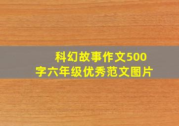 科幻故事作文500字六年级优秀范文图片