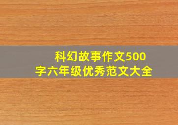 科幻故事作文500字六年级优秀范文大全