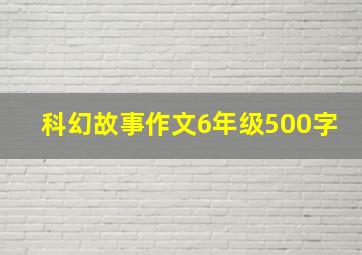 科幻故事作文6年级500字