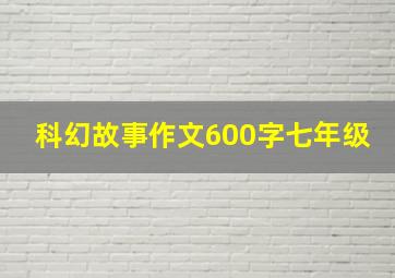 科幻故事作文600字七年级