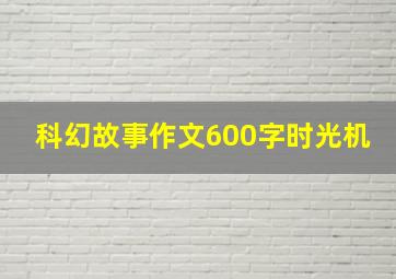 科幻故事作文600字时光机