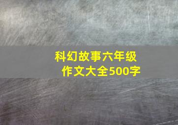 科幻故事六年级作文大全500字