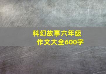 科幻故事六年级作文大全600字