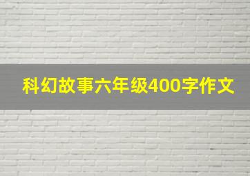 科幻故事六年级400字作文