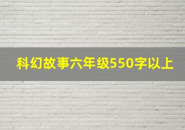 科幻故事六年级550字以上