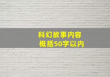 科幻故事内容概括50字以内