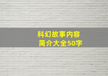 科幻故事内容简介大全50字