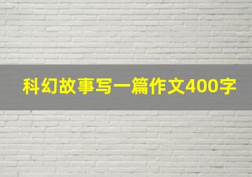 科幻故事写一篇作文400字