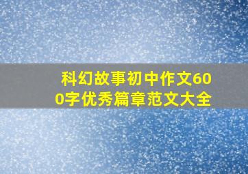 科幻故事初中作文600字优秀篇章范文大全