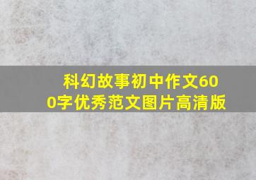 科幻故事初中作文600字优秀范文图片高清版