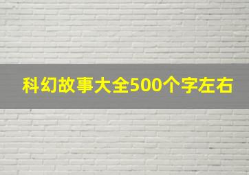 科幻故事大全500个字左右