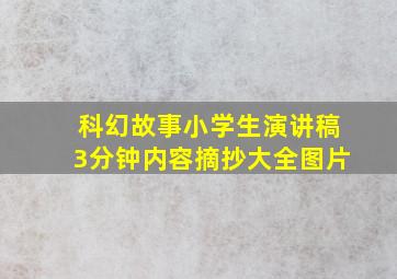 科幻故事小学生演讲稿3分钟内容摘抄大全图片