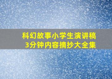 科幻故事小学生演讲稿3分钟内容摘抄大全集