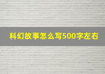 科幻故事怎么写500字左右