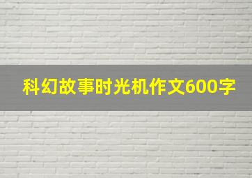 科幻故事时光机作文600字