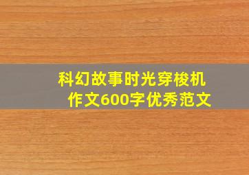 科幻故事时光穿梭机作文600字优秀范文