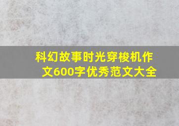 科幻故事时光穿梭机作文600字优秀范文大全