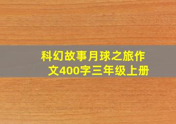 科幻故事月球之旅作文400字三年级上册