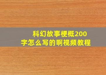 科幻故事梗概200字怎么写的啊视频教程