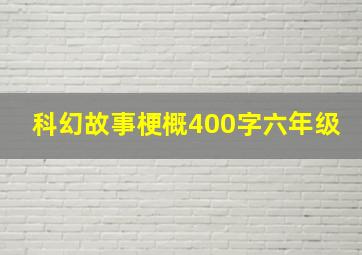 科幻故事梗概400字六年级