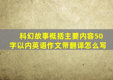 科幻故事概括主要内容50字以内英语作文带翻译怎么写