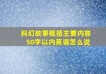 科幻故事概括主要内容50字以内英语怎么说