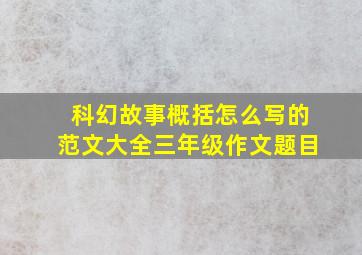 科幻故事概括怎么写的范文大全三年级作文题目