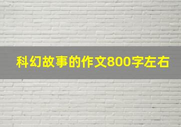 科幻故事的作文800字左右