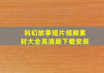 科幻故事短片视频素材大全高清版下载安装