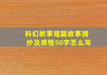 科幻故事短篇故事摘抄及感悟50字怎么写