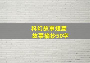 科幻故事短篇故事摘抄50字