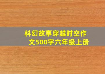 科幻故事穿越时空作文500字六年级上册