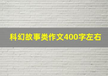 科幻故事类作文400字左右