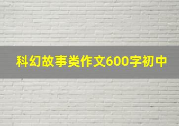 科幻故事类作文600字初中