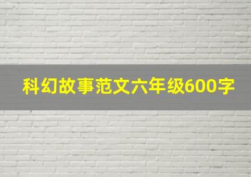 科幻故事范文六年级600字