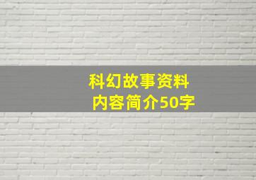 科幻故事资料内容简介50字