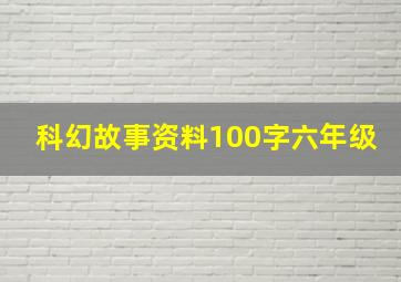 科幻故事资料100字六年级