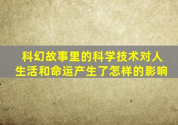 科幻故事里的科学技术对人生活和命运产生了怎样的影响