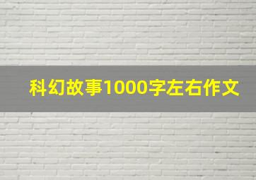 科幻故事1000字左右作文