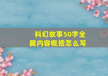 科幻故事50字全篇内容概括怎么写