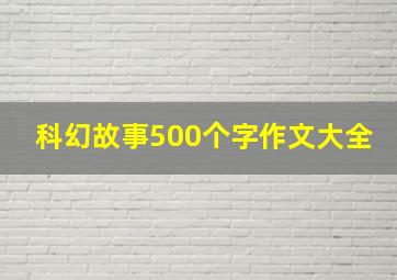 科幻故事500个字作文大全