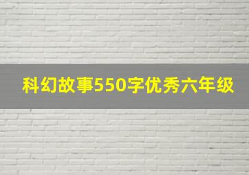 科幻故事550字优秀六年级