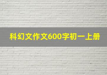 科幻文作文600字初一上册