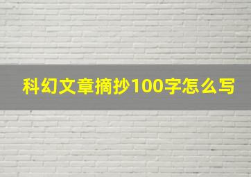 科幻文章摘抄100字怎么写