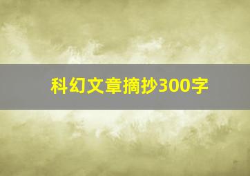 科幻文章摘抄300字