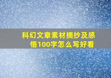 科幻文章素材摘抄及感悟100字怎么写好看