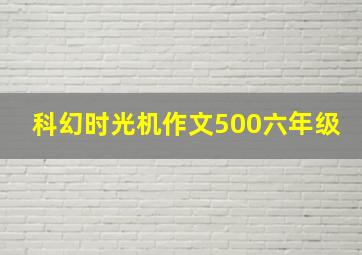 科幻时光机作文500六年级